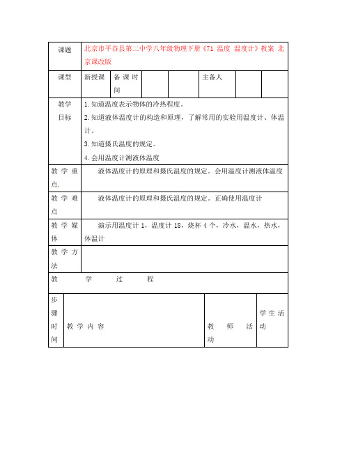 北京市平谷县第二中学八年级物理下册《71 温度 温度计》教案 北京课改版