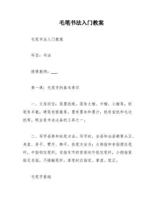 毛笔书法入门教案