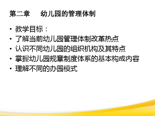 幼儿园管理第二章幼儿园的管理体制ppt课件