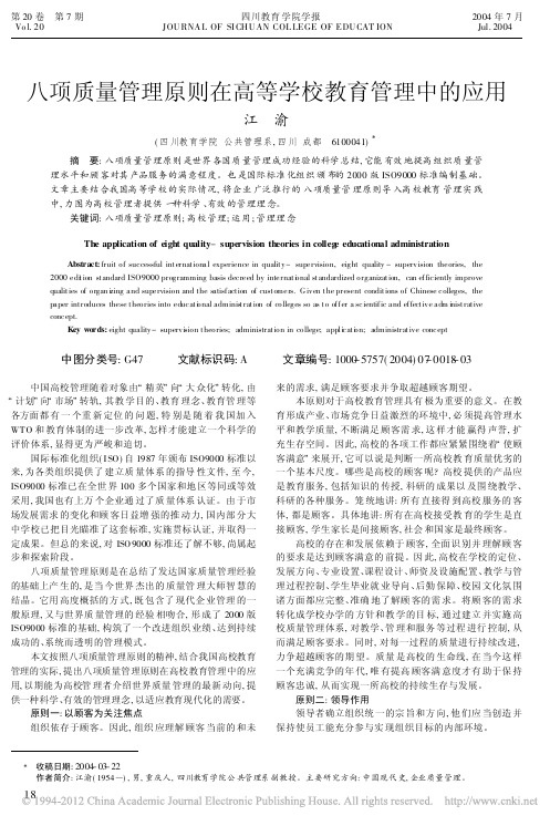 八项质量管理原则在高等学校教育管理中的应用