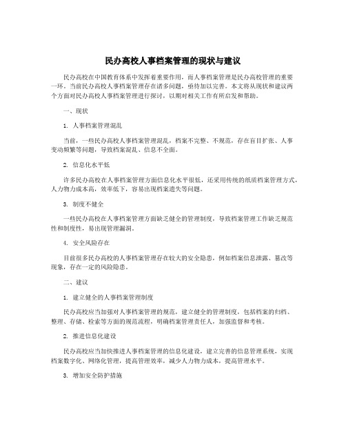 民办高校人事档案管理的现状与建议