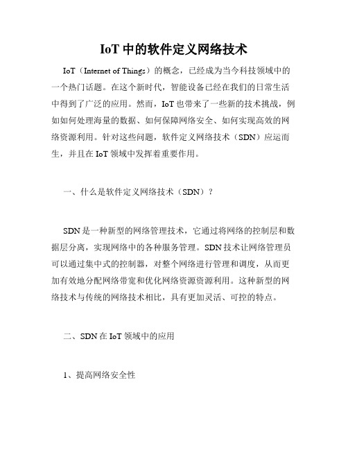 IoT中的软件定义网络技术