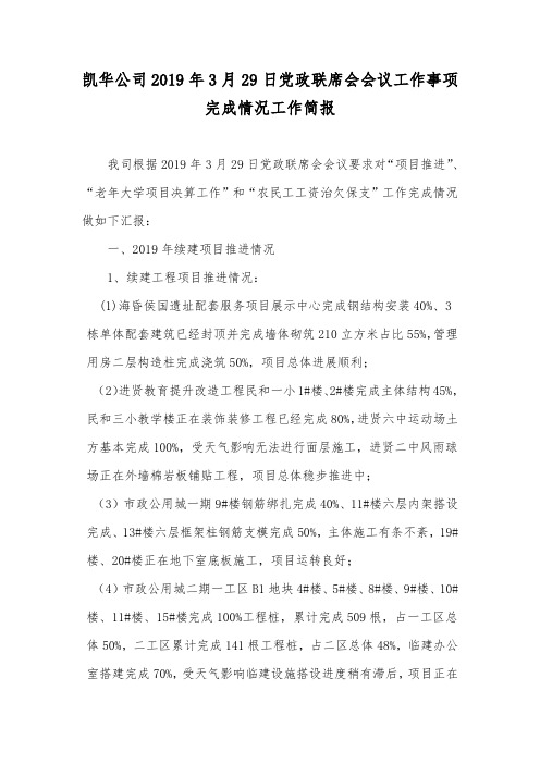 2019年3月29日党政联席会议工作完成简报(1)