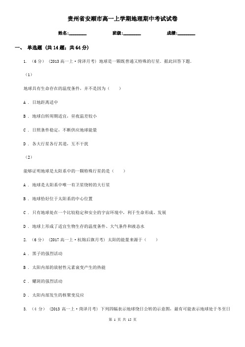 贵州省安顺市高一上学期地理期中考试试卷