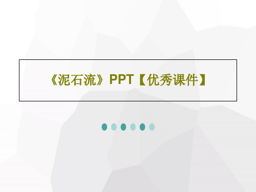 《泥石流》PPT【优秀课件】共42页文档