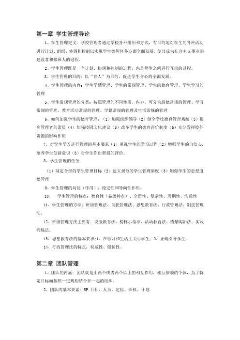 学生与团队管理知识点总结