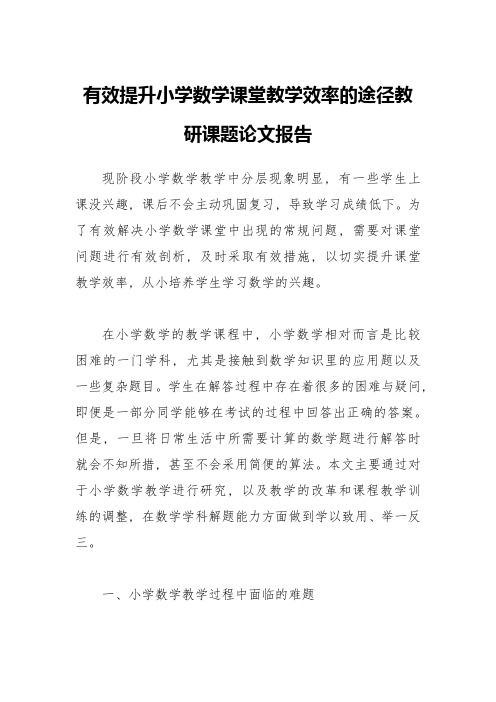 有效提升小学数学课堂教学效率的途径教研课题论文报告