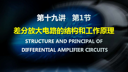 19-1差分放大电路的结构和工作原理