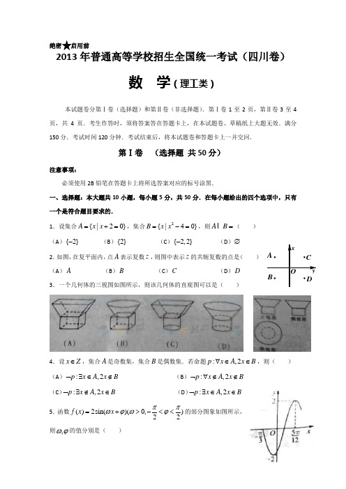 2013年高考真题——理科数学(四川卷) 含答案