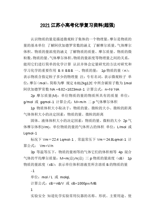 2021江苏小高考化学复习资料(超强)