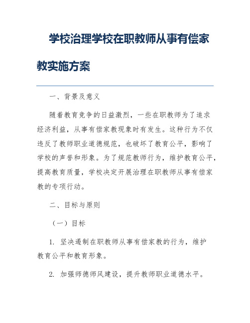 学校治理学校在职教师从事有偿家教实施方案