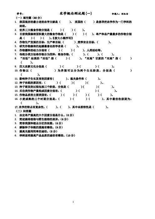 农学概论测试题