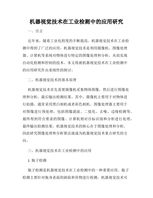 机器视觉技术在工业检测中的应用研究