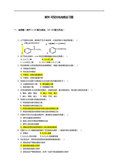 紫外可见分光光度法习题集(规范标准答案及解析)