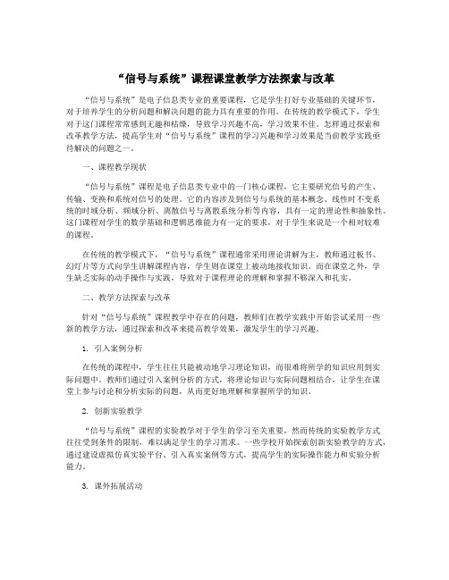 “信号与系统”课程课堂教学方法探索与改革