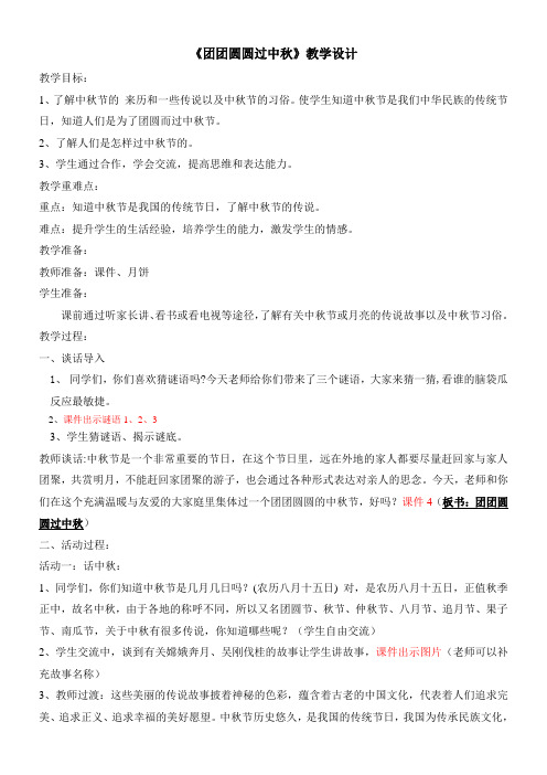 小学道德与法治人教二年级上册第一单元我们的节假日-团团圆圆过中秋-教学设计