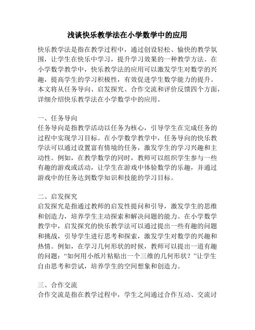 浅谈快乐教学法在小学数学中的应用