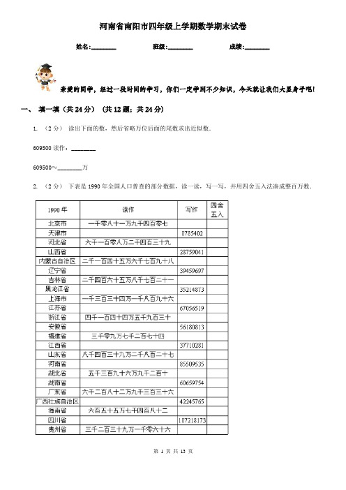 河南省南阳市四年级上学期数学期末试卷