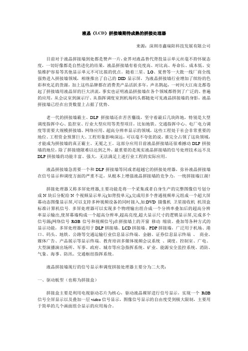 液晶(LCD)拼接墙期待成熟的拼接处理器