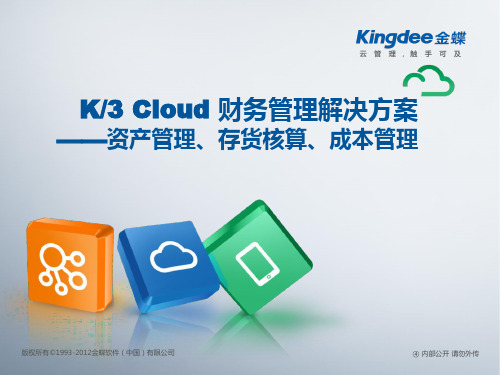 K3+Cloud+V5.0_售前方案_成本与存货管理解决方案