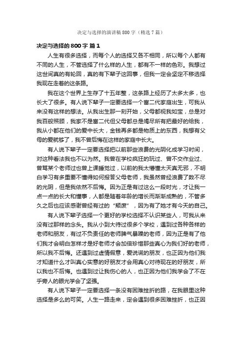 决定与选择的演讲稿800字（精选7篇）