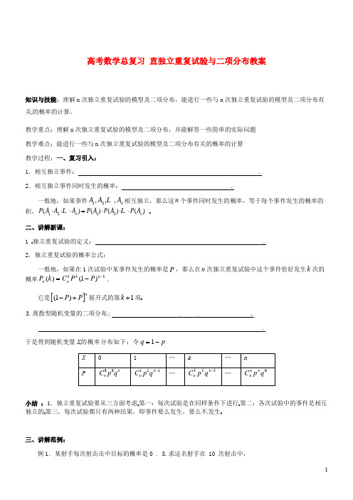 高考数学总复习直独立重复试验与二项分布教案