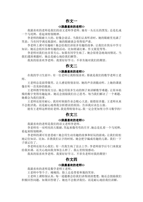 我最喜欢的老师作文三年级300字