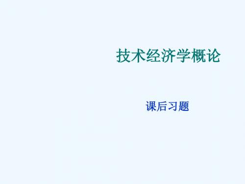 技术经济学概论课后16习题答案