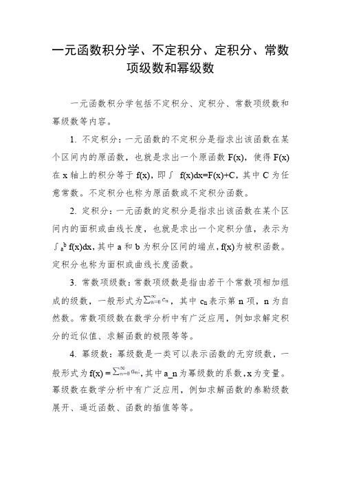 一元函数积分学 不定积分 定积分 常数项级数 幂级数