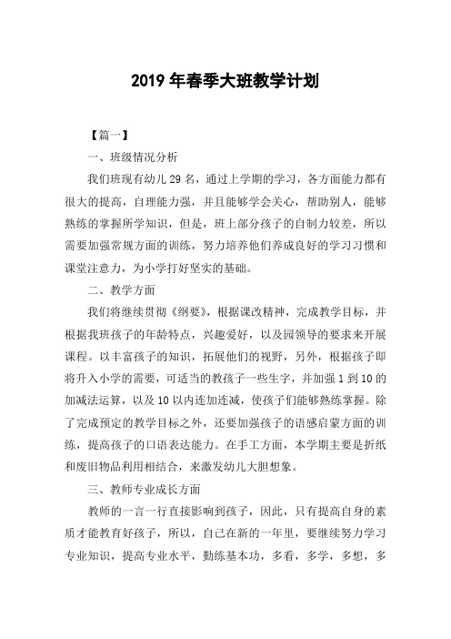 2019年春季大班教学计划
