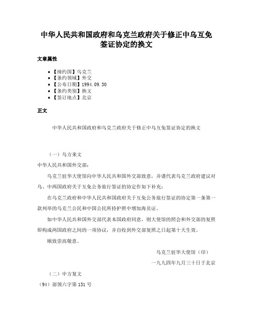 中华人民共和国政府和乌克兰政府关于修正中乌互免签证协定的换文