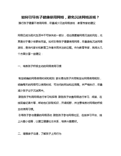 如何引导孩子健康使用网络,避免沉迷网络游戏？