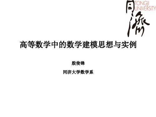 高等数学中的数学建模思想与实例殷俊锋同济大学数学系ppt课件