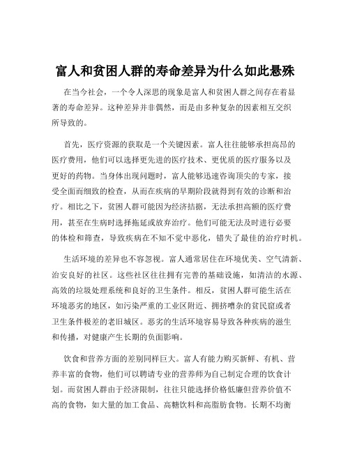 富人和贫困人群的寿命差异为什么如此悬殊