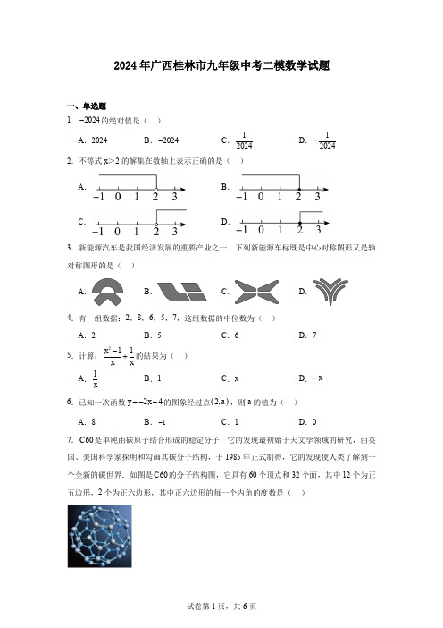 2024年广西桂林市九年级中考二模数学试题