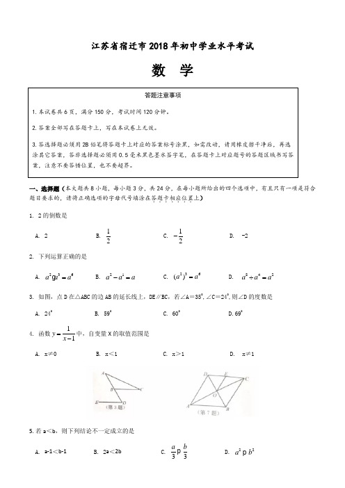 山东省宿迁市2018年中考数学试卷及答案