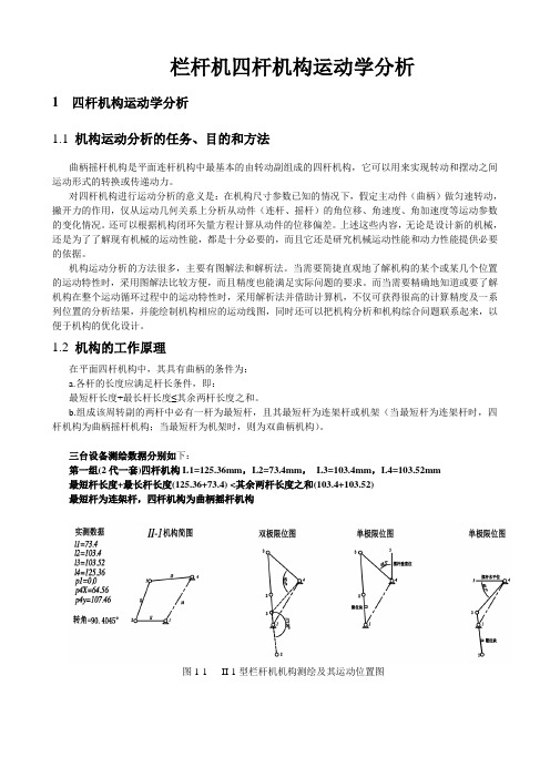 四连杆机运动学分析