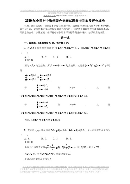 2010年全国初中数学联合竞赛试题参考答案及评分标准