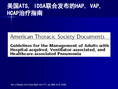 美国ATS, IDSA联合发布的HAP, VAP, HCAP治疗指南