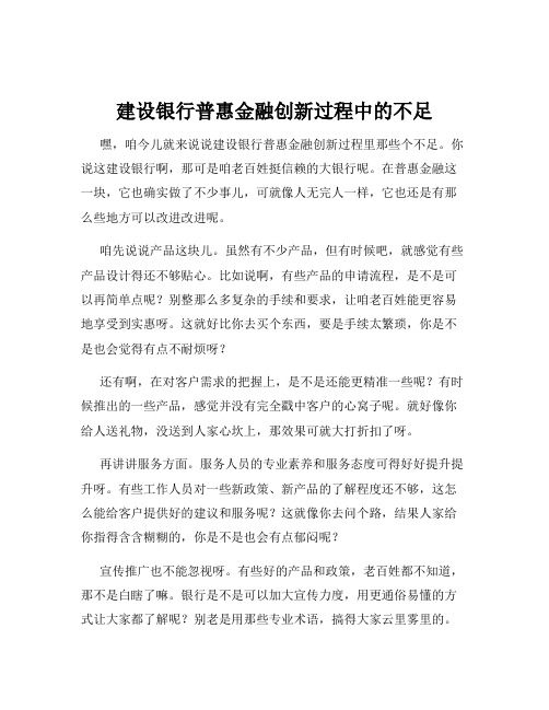 建设银行普惠金融创新过程中的不足