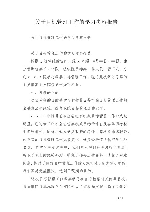 关于目标管理工作的学习考察报告