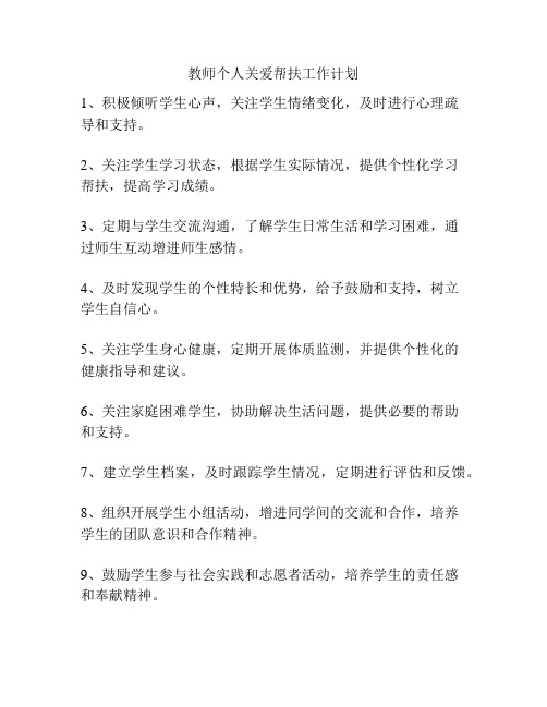 教师个人关爱帮扶工作计划