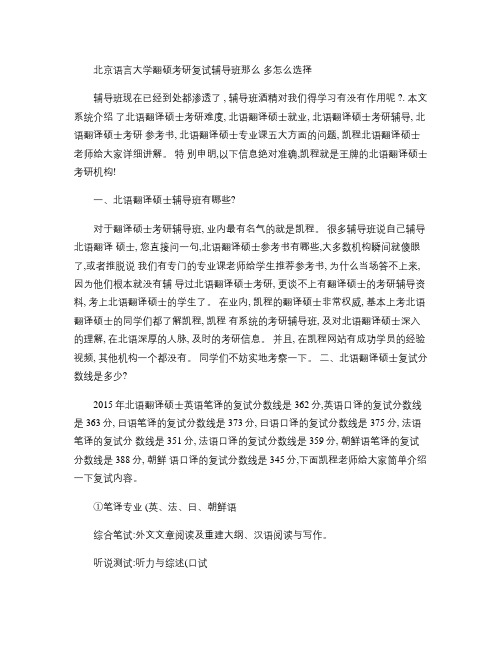 北京语言大学翻硕考研复试辅导班那么多怎么选择(精)