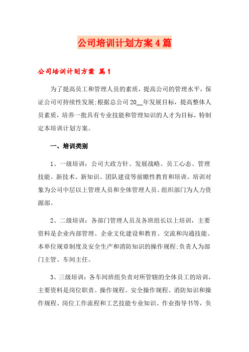 公司培训计划方案4篇