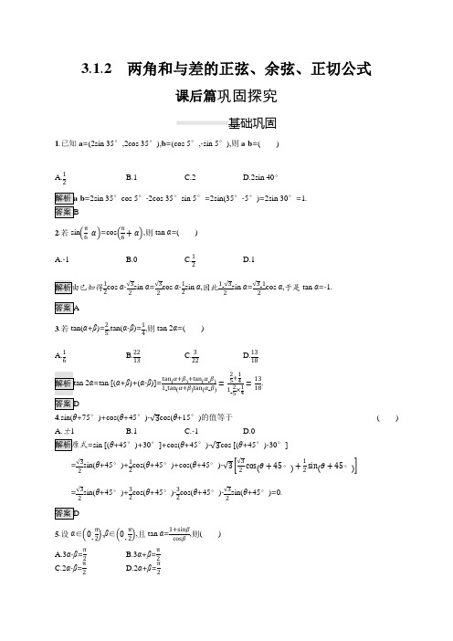 新人教版数学必修4练习：两角和与差的正弦、余弦、正切公式