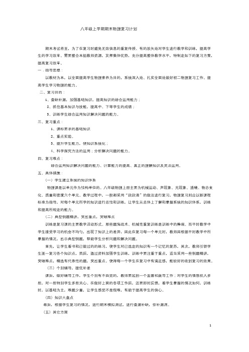 八年级物理上学期期末复习计划