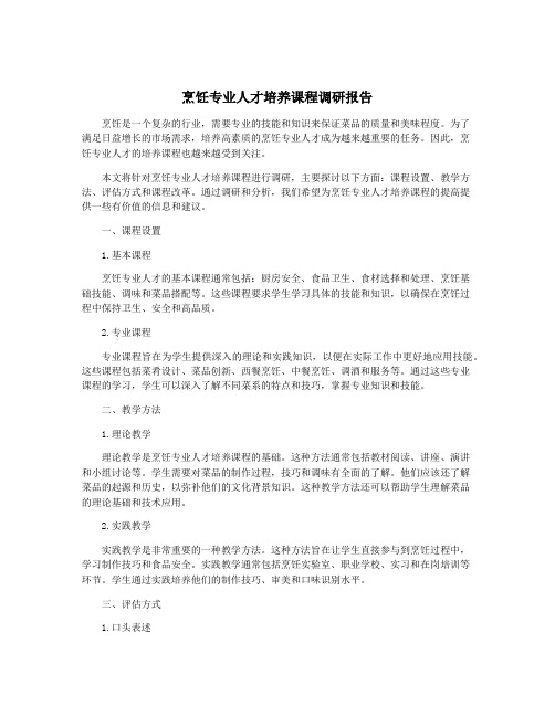 烹饪专业人才培养课程调研报告