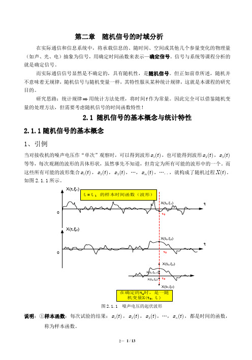 《随机信号分析基础》第2章 课件_随机信号时域分析