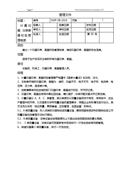 SMP-SB-1014计量仪器、仪表衡器校验管理制度