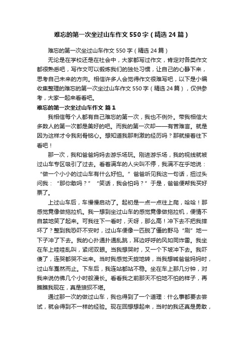 难忘的第一次坐过山车作文550字（精选24篇）